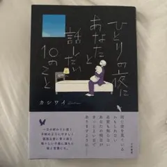 ひとりの夜にあなたと話したい10のこと カシワイ
