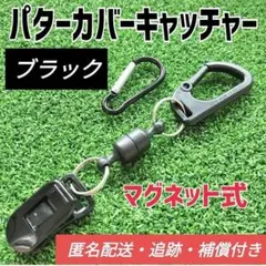 【軽量・マグネット式：ブラック】パターカバーキャッチャー（複数購入割有）