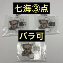 一番くじ 呪術廻戦 0 -1224- G賞 アクリルチャーム 七海 3点セット