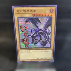 真紅眼の黒竜 ☆ スタンプエディション シークレットレア ☆ 遊戯王
