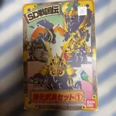 バンダイ　B B戦士　強化武具セット① SD戦国伝