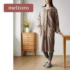 【完売品】あったかなめらかなロングガウン（着る毛布）