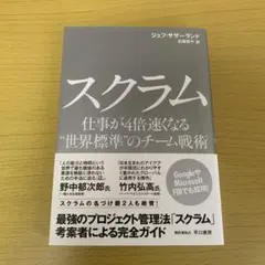 スクラム 仕事が4倍速くなる"世界標準"のチーム戦術