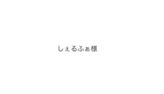 しぇるふぁ様
