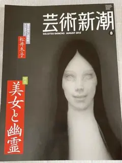 芸術新潮　美女と幽霊