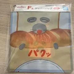 一番くじパンどろぼう 　　〜いとしのパン〜 F賞　ジッパーバッグ　白