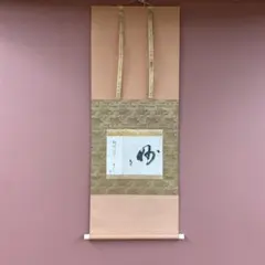 2026年最新】茶道具 掛軸の人気アイテム - メルカリ