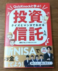 【新品】クイズとマンガでわかる投資信託入門 QuizKnockと学ぶ!