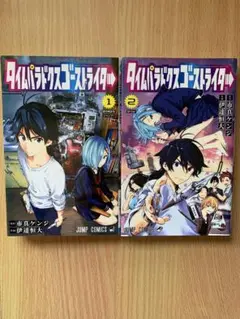 タイムパラドクスゴーストライター 全巻
