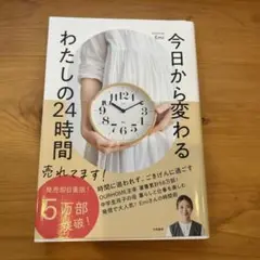 今日から変わる わたしの24時間