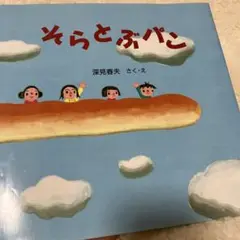そらとぶパン 深見春夫
