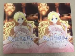 京まふ2025 無配 ある日お姫様になってしまった件について ポストカード