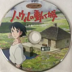ハウルの動く城　本編ディスク