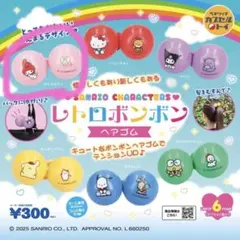 サンリオキャラクターズ レトロボンボンヘアゴム マイメロディ