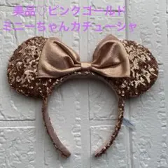美品♡ディズニー ミニーマウス カチューシャ ローズゴールド