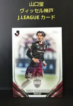 2026年最新】山口蛍 ヴィッセル神戸の人気アイテム - メルカリ