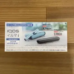 【ローソン】IQOSイルマ i 割引券 2000円オフ割引券