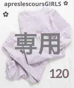 うさまる様専用ꕥ新品ꕥapreslescoursバラエティワッフルパジャマ120