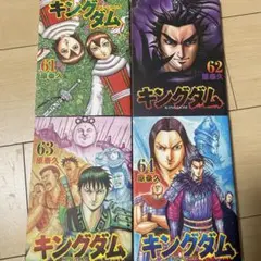 キングダム 61-64巻 セット