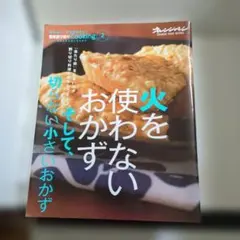 火を使わないおかずそして、切らない小さいおかず