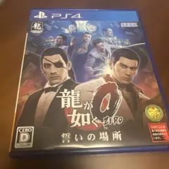 龍が如く0 誓いの場所 新価格版