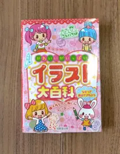 かわいいがいっぱいイラスト大百科　成美堂出版