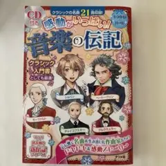 感動がいっぱい!音楽の伝記 ショパン モーツァルト ベートーヴェン チャイコフ…