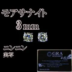 ★最高品質人工ダイヤ モアサナイト　3mm ピアス　4爪