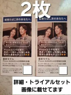 JT　プルームオーラ　フリートライアル　14日間無料体験引換券2枚