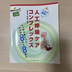 これで解消!人工呼吸ケアコンプレックス