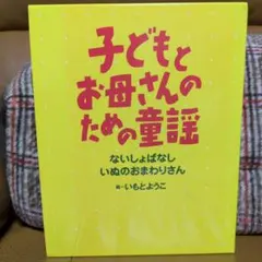子どもとお母さんのため童話 2冊セット