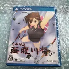 PSVITA　さよなら 海腹川背 ちらり