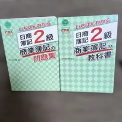 いちばんわかる 日商簿記2級 商業簿記 教科書・問題集セットのサムネイル