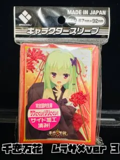 ブロッコリーキャラクタースリーブ　千恋万花 ムラサメ ver3