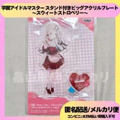 篠澤広 学園アイドルマスター アクリルプレート スウィートストロベリー