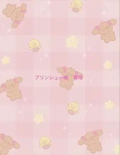 プリンシュー様　専用ページ