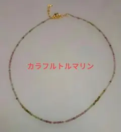 マルチカラートルマリンのネックレス