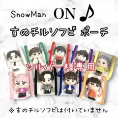 シルバー様専用　すのチルソフビポーチ　赤　SnowMan 宮舘涼太くんver.