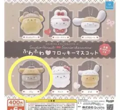 サンリオ　ふわふわフロッキーマスコット　カプセルトイ　パム
