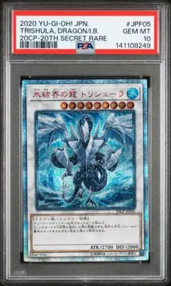遊戯王　氷結界の龍　トリシューラ　20th 遊戯王 氷結界の龍 トリシューラ レリーフ PSA 10アルティメットレア