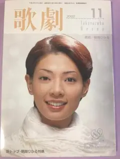 歌劇2002年11月号　新トップ朝海ひかる　花組エリザベート花總まり