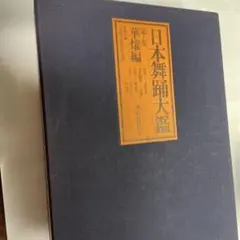 日本舞踊大鑑 2025年最新】日本舞踊大鑑の人気アイテム - メルカリ