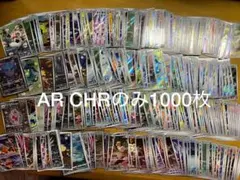 ポケモンカード AR CHR 1000枚 まとめ 引退品 断捨離
