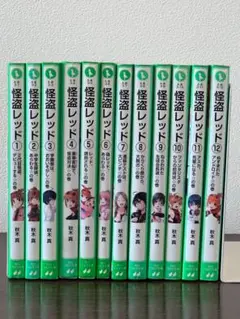 怪盗レッド 1〜12巻セット 秋木真 角川つばさ文庫