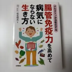 腸管免疫力を高めて病気にならない生き方 : グルタミンが活性化する