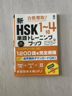 新HSK1～4級単語トレーニングブック