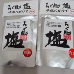 ろく助 塩 白塩 130g 2袋セットのサムネイル
