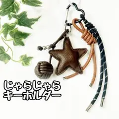 No.5204 じゃらじゃらキーホルダー パラコード　星レザー　キーチャーム