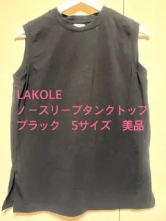 LAKOLE ノースリーブタンクトップ　ブラック　Sサイズ　美品のサムネイル