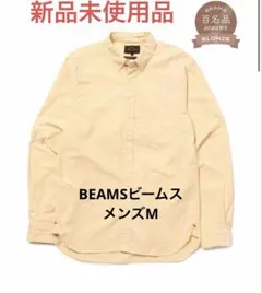 新品タグ付き　BEAMS ビームス　メンズ　オックスフォードシャツ黄色